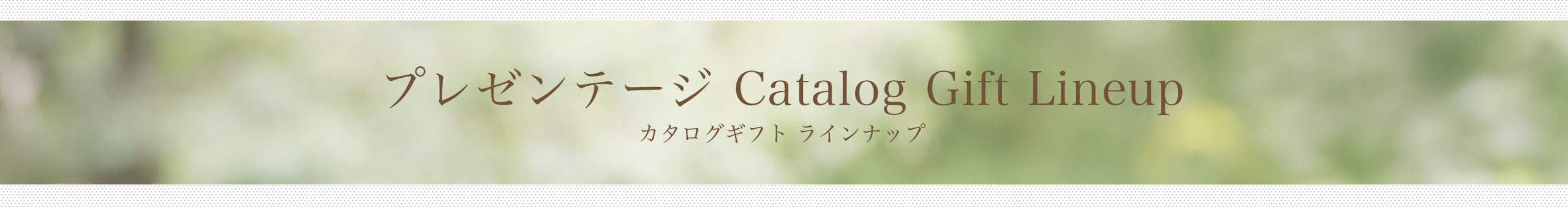 カタログギフトラインナップ